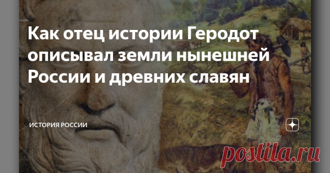 Как отец истории Геродот описывал земли нынешней России и древних славян «Зима столь сурова, что восемь месяцев стоит невыразимая стужа. В это время хоть лей на землю воду, грязи не будет, разве только если разведёшь костёр… Такие холода продолжаются в тех странах сплошь восемь месяцев, да и остальные четыре месяца не тепло… Когда в других местах случаются грозы, здесь их не бывает, летом же они часты. Гроза зимой вызывает изумление, как чудо».