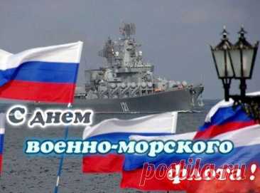 В день Военно-Морского Флота
Пусть порадует вас погода,
Солнце греет, волна ласкает,
И удача не отпускает.
