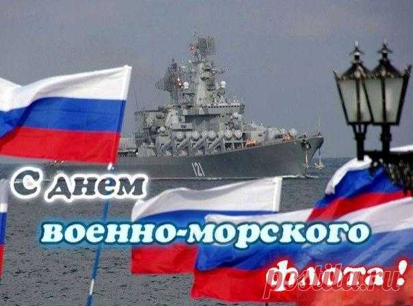 В день Военно-Морского Флота
Пусть порадует вас погода,
Солнце греет, волна ласкает,
И удача не отпускает.