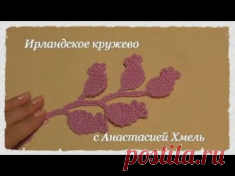 Веточка крючком Плоские листочки с колечками Ирландское кружево Мотив Irish lace