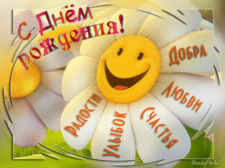 Весёлая ромашка к дню рождения