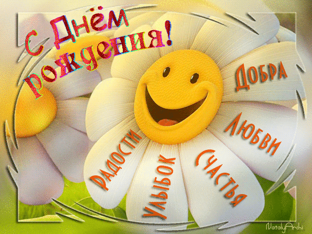 Весёлая ромашка к дню рождения