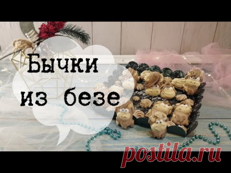 Бычки из безе - YouTube