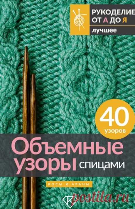 Объемные узоры спицами. Косы и араны 2024