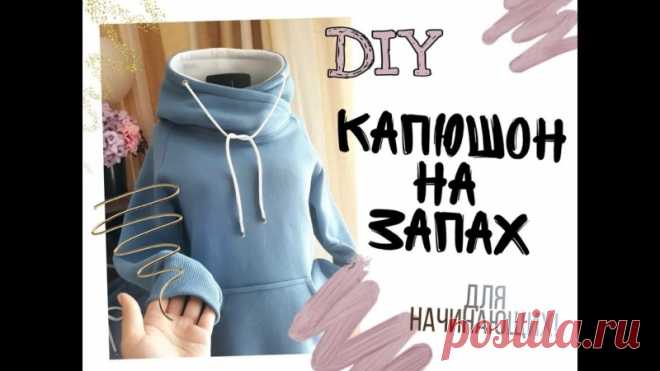 Моделирование капюшона с запахом, как сделать капюшон с запахом, выкройка капюшон