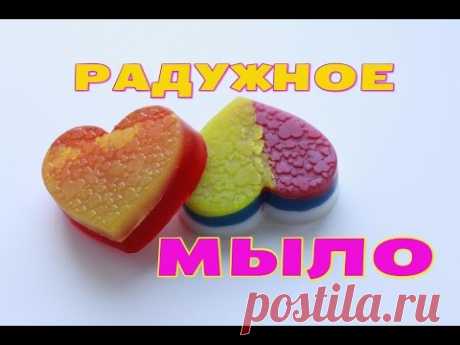 DIY РАДУЖНОЕ МЫЛО-СЕРДЦЕ♥КАК сделать СВОИМИ РУКАМИ? - YouTube