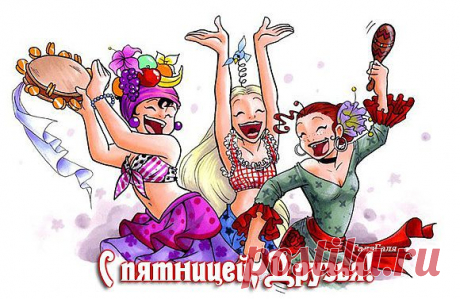 Наконец-то ПЯТНИЦА!!!!! )).