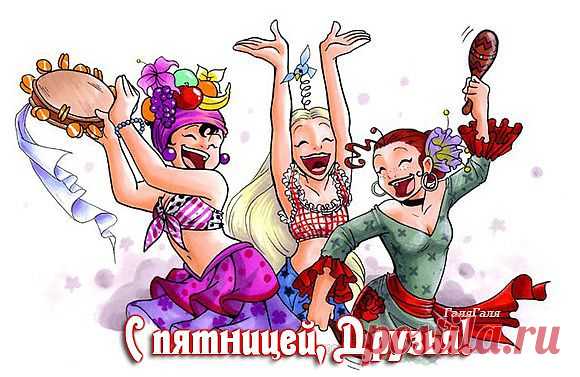 Наконец-то ПЯТНИЦА!!!!! )).