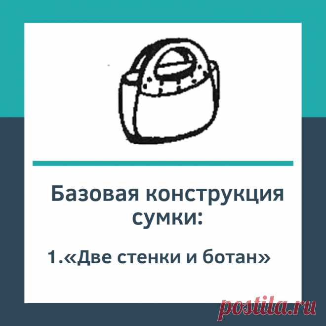 Базовая конструкция сумки «Две стенки и ботан» - Шьем сумки Легко и Просто! Особенности конструирования.