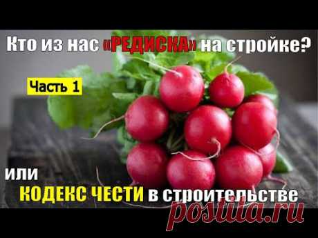 Часть 1 | Кодекс чести для Застройщика, Подрядчика, Проектировщика | Опыт