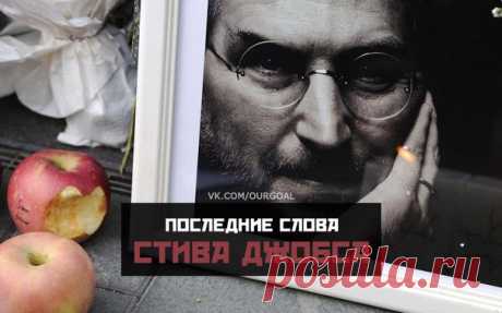 Последние слова Стива Джобса на смертном одре: 

«Я достиг вершины успеха в деловом мире. В глазах других моя жизнь является воплощением успеха. Однако помимо работы, у меня мало радости. В конце концов богатство – это только факт жизни, к которому я привык. 
На данный момент, лежа на кровати больного и оглядываясь на всю мою жизнь, я понимаю, что все признания и богатства, которыми я так гордился, потеряли значение перед лицом надвигающейся смерти. В темноте, когда я смот...