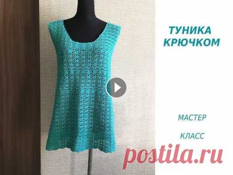 ТУНИКА КРЮЧКОМ/МАСТЕР КЛАСС/ПРОСТО И БЫСТРО! МОЙ ВТОРОЙ КАНАЛ-КОПИЛКА УЗОРОВ "KINZA KNIT" Показываю, как связать простую ажурную тунику крючком!...