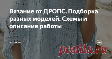 Вязание от ДРОПС. Подборка разных моделей. Схемы и описание работы Пончо Голубой бриз (DROPS)
Пончо Голубой бриз (DROPS)
Это элегантное, нежное, мягкое пончо обязательно должно  найти своего хозяина. Пончо великолепно подойдет для прохладных летних вечеров. Его можно связать из любой пряжи. А многообразие узоров придают изделию определенный шарм.
СХЕМЫ ВЯЗАНИЯ УЗОРОВ + ОПИСАНИЕ РАБОТЫ