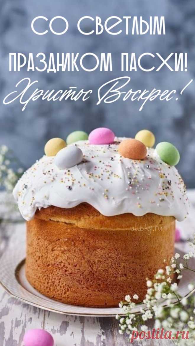 Пасхальные открытки «Христос воскресе!»
Значение праздника

Пасха — главный христианский праздник, символизирующий победу жизни над смертью. Традиционное приветствие «Христос воскресе!» — «Воистину воскресе!» является неотъемлемой частью празднования.