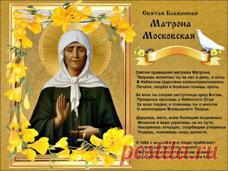 7 марта Обретение мощей блаженной Матроны Московской (1998).