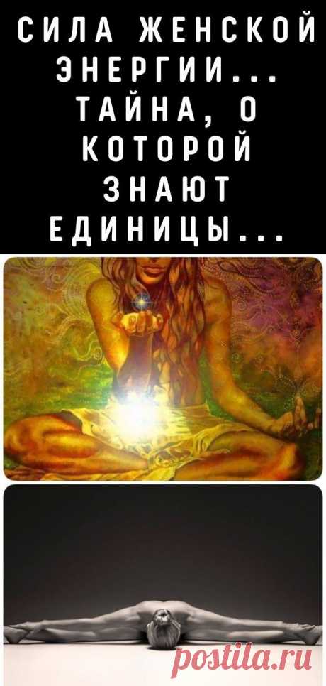Сила женской энергии... Тайна, о которой знают единицы...