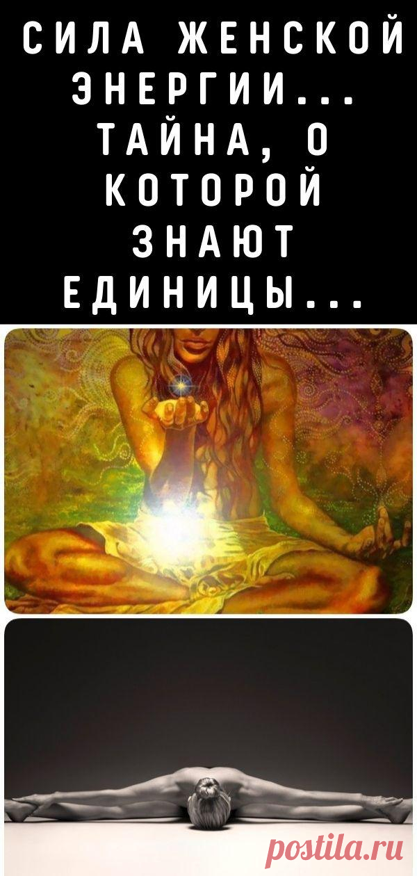 Сила женской энергии... Тайна, о которой знают единицы...