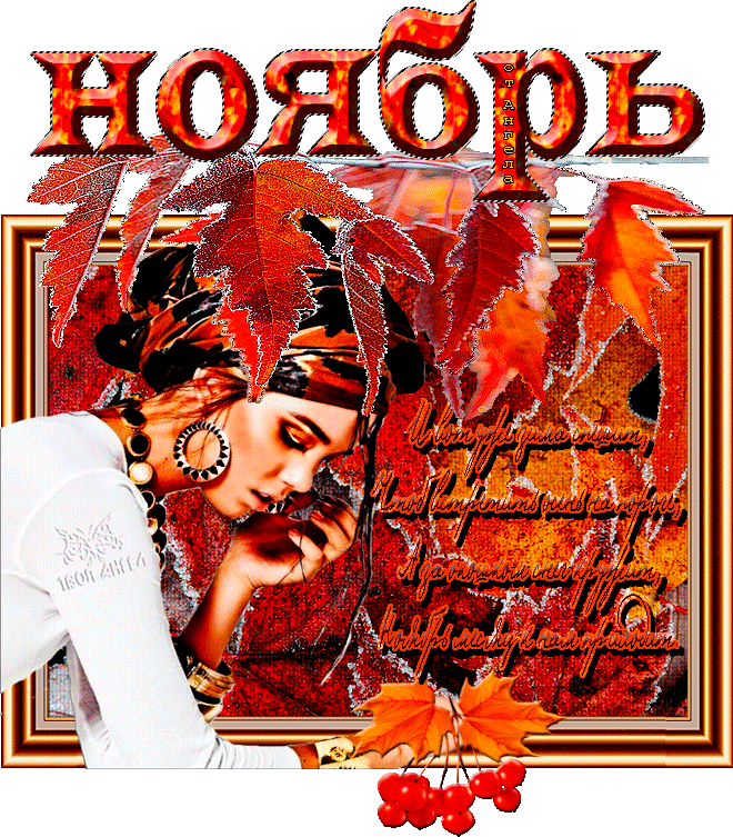 «ноябрью» — карточка пользователя ♡ ❤твоя Ангел❤ ♡ в Яндекс.Коллекциях