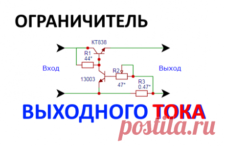 Регулируемый ограничитель тока для защиты БП от КЗ   Схема регулируемого ограничителя тока для защиты блока питания от короткого замыкания. Схема реализована на транзисторах и без микросхем, ...
