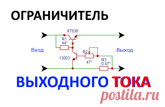Регулируемый ограничитель тока для защиты БП от КЗ   Схема регулируемого ограничителя тока для защиты блока питания от короткого замыкания. Схема реализована на транзисторах и без микросхем, ...