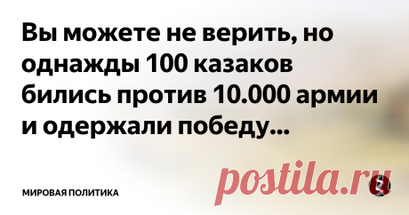 Вы можете не верить, но однажды 100 казаков бились против 10.000 армии и одержали победу...  4 декабря 1864 года началось Иканское сражение, длившееся 3 дня и потрясшее всю Среднюю Азию. В живых осталось 57 из 114 человек русской казачьей сотни есаула Серова, ровно половина, в то же время, потери кокандской армии составили более 2000 убитыми.
В конце ноября 1864 года кокандский правитель Алимкул возглавил 10-тысячное войско Коканда с обозом, артиллерией, боевыми запасами и, предварительно