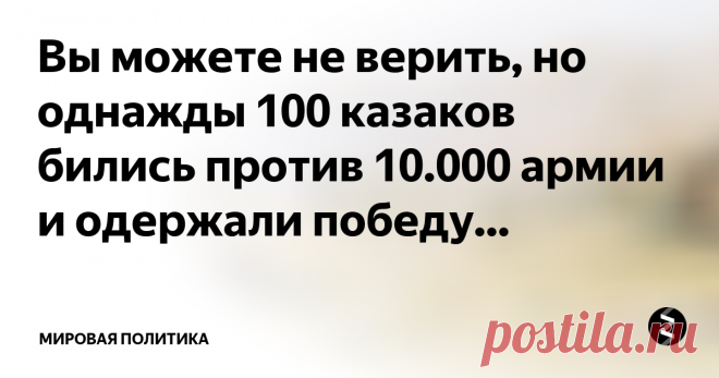 Вы можете не верить, но однажды 100 казаков бились против 10.000 армии и одержали победу...  4 декабря 1864 года началось Иканское сражение, длившееся 3 дня и потрясшее всю Среднюю Азию. В живых осталось 57 из 114 человек русской казачьей сотни есаула Серова, ровно половина, в то же время, потери кокандской армии составили более 2000 убитыми.
В конце ноября 1864 года кокандский правитель Алимкул возглавил 10-тысячное войско Коканда с обозом, артиллерией, боевыми запасами и, предварительно