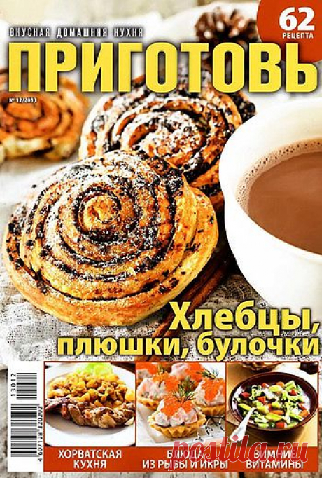 Приготовь №12/2013