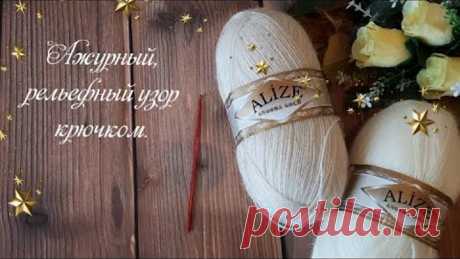 📢 ВСЕГО 2 ряда, а результат ВПЕЧАТЛЯЕТ😍 Ажурный, рельефный узор крючком.
