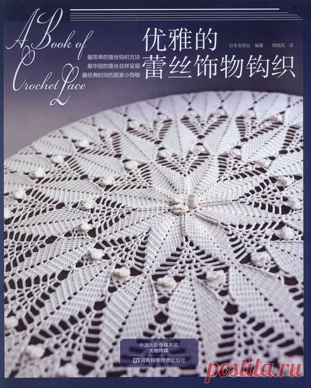 Альбом - книга «NV70166 A Book of Crochet Lace (Chinese)