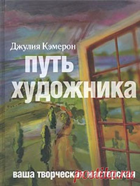 Книга «Путь художника» Книга "Путь художника" за 10 лет своего существования изменила жизни более миллиона людей, а именно - их отношение к собственным креативным способностям, и помогла им реализовать свои мечты о творчестве. Джулия... Читать дальше...