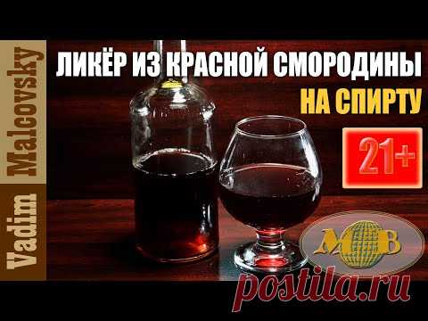Рецепт Ликёр из красной смородины на спирту или как сделать смородиновый ликёр. Мальковский Вадим