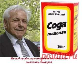 Лечение геморроя содой по методу Неумывакина Народное лечение геморроя содой. Рецепты и применение средств. Лечение геморроя содой по методу Неумывакина. Клизмы, примочки и прием внутрь.