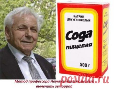 Лечение геморроя содой по методу Неумывакина Народное лечение геморроя содой. Рецепты и применение средств. Лечение геморроя содой по методу Неумывакина. Клизмы, примочки и прием внутрь.