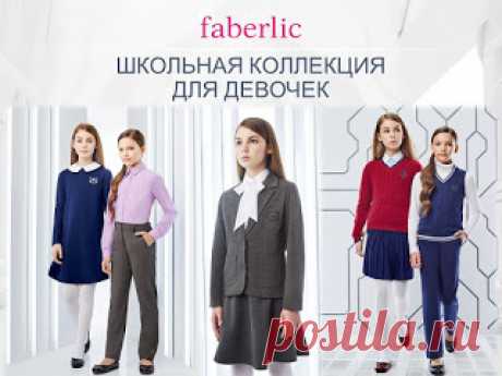 Компания &quot;Faberlic&quot;. Интернет-магазин 
Новая коллекция школьной формы, одежды для школы Фаберлик 2017г.