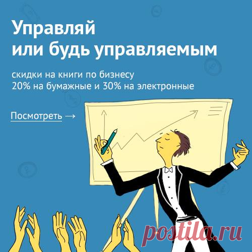«Никогда не следует сомневаться в том, что несколько преданных своему делу людей способны изменить мир. В истории всегда только так и было». Эта цитата из книги «Открывая организации будущего» — про каждого из нас. Если вы занимаетесь любимым делом (и даже если только планируете), то можете достичь того, о чем и не мечтали. А нужные книги — помогут: На этой неделе — скидки на 190+ книг по бизнесу, новинок и бестселлеров: минус 20% на бумажные и минус 30% на электронные версии. Менеджмент,…