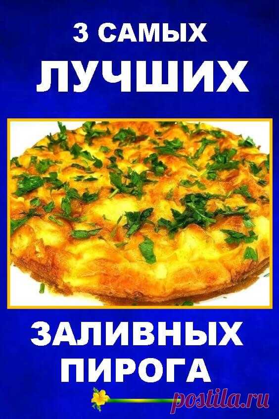 3 лучших заливных пирога, выручат в любой ситуации: вы влюбитесь в эти рецепты