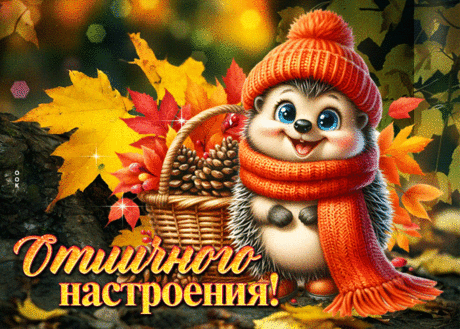 Чудесная гиф-открытка, отличного настроения