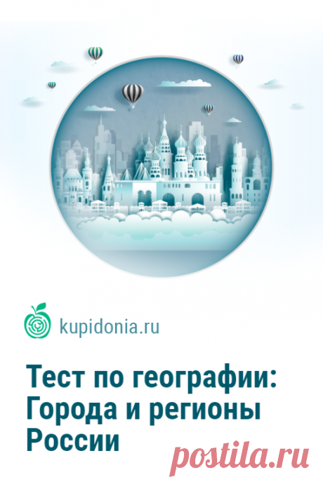 Тест по географии: Города и регионы России. Тест по географии России о её регионах и городах. Если вы ответите правильно хотя бы на 15 из 20 вопросов, вы хорошо разбираетесь в этой теме. Проверьте ваши знания!