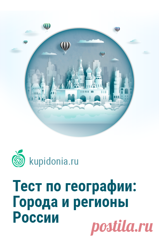 Тест по географии: Города и регионы России. Тест по географии России о её регионах и городах. Если вы ответите правильно хотя бы на 15 из 20 вопросов, вы хорошо разбираетесь в этой теме. Проверьте ваши знания!