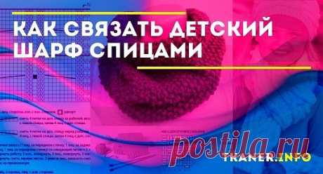 Вяжем шарф для девочки в соответствии со схемой. Материалы и инструменты. Описание. Вяжем шарф снуд для мальчика в один оборот. На круговых спицах №4 набираем 80 петель.
