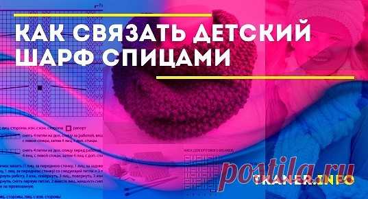 Вяжем шарф для девочки в соответствии со схемой. Материалы и инструменты. Описание. Вяжем шарф снуд для мальчика в один оборот. На круговых спицах №4 набираем 80 петель.