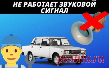 Не работает сигнал на ВАЗ 2107