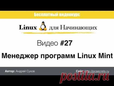 Менеджер программ Linux Mint - YouTube