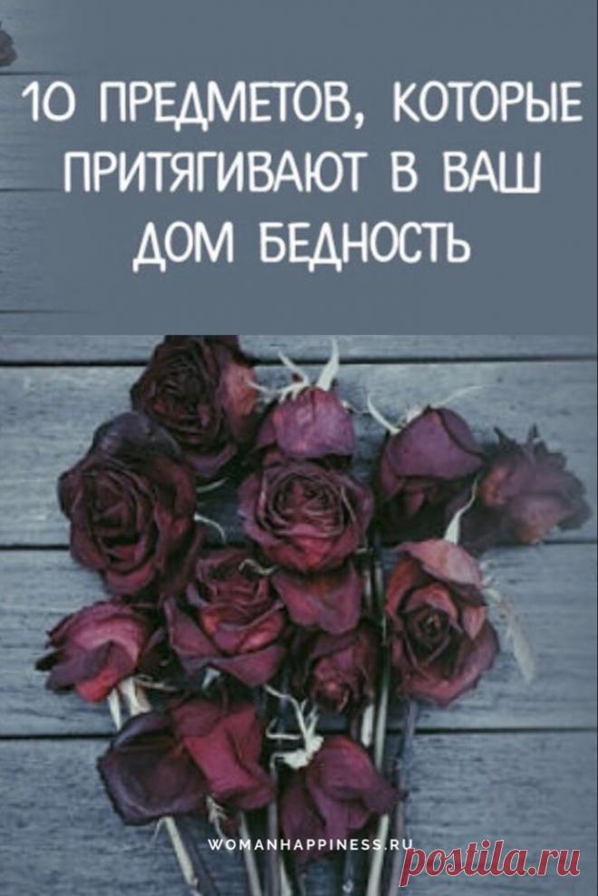 10 предметов, которые притягивают в ваш дом

Существуют предметы, привлекающие благополучие и богатство. И наоборот есть те, которые не несут ничего, кроме негатива. Если в вашей жизни началась черная полоса, не спешите винить окружающих людей.  Кликайте на фото, чтобы прочитать ⤴