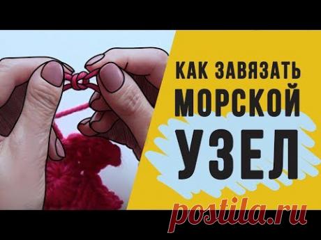 Как завязать МОРСКОЙ УЗЕЛ?