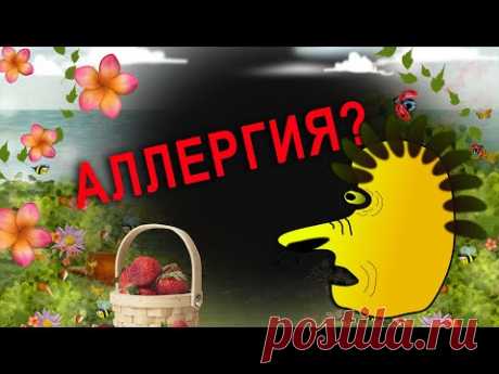 Аллергия мешает жить? Хороший метод лечения! - YouTube