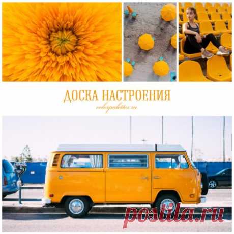 Желтое настроение!
Согреваемся теплым лучистым, ярким как солнышко цветом. Оттенок очень яркий и насыщенный, возможно для кого-то он будет неприемлем, а для кого-то наоборот — очень желанным. Давайте окунемся в него, представим как и где можно применить такое чудо.
Одежда
Яркий оттенок желтого, как в коллаже ниже уместен на дружеских и семейных встречах. Например, можно надеть теплый пуловер, брюки, платье, в сочетании с другими, более нейтральными оттенками.
Для деловой в...