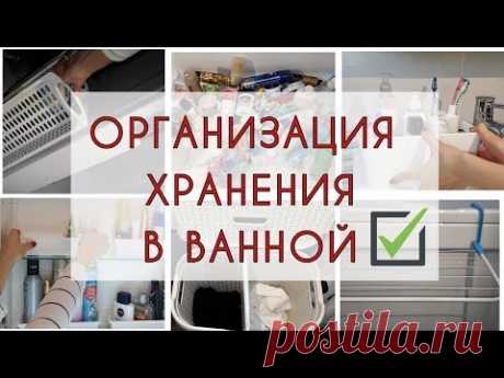Организация ХРАНЕНИЯ в маленькой ВАННОЙ КОМНАТЕ. Расхламление, идеи для поддержания порядка надолго. - YouTube