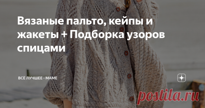 Вязаные пальто, кейпы и жакеты + Подборка узоров спицами Схемы, выкройки и описания из немецких журналов Есть большие размеры
