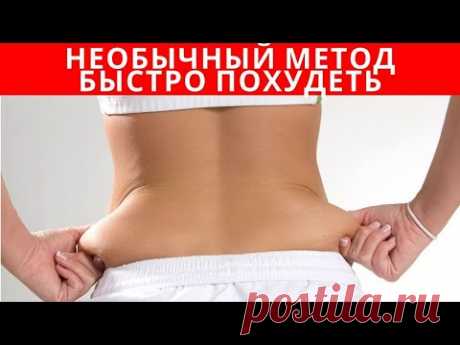 НЕОБЫЧНЫЙ СПОСОБ похудения, без ДИЕТ и ИЗНУРИТЕЛЬНЫХ ТРЕНИРОВОК
